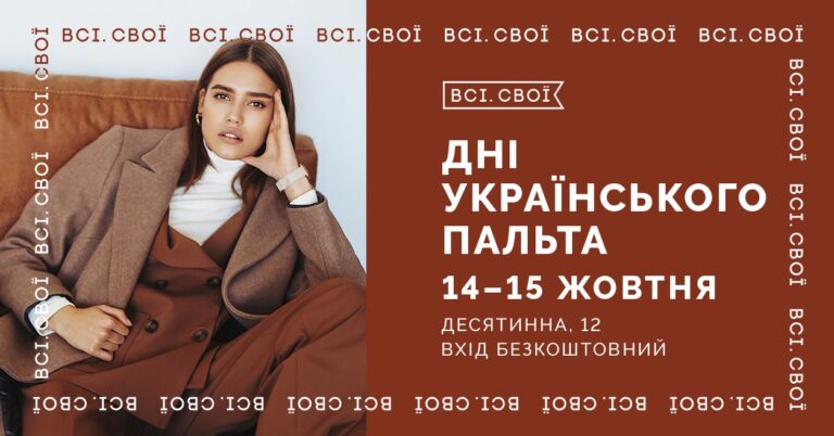 Дні українського пальта 14-15 жовтня. Всі.Свої