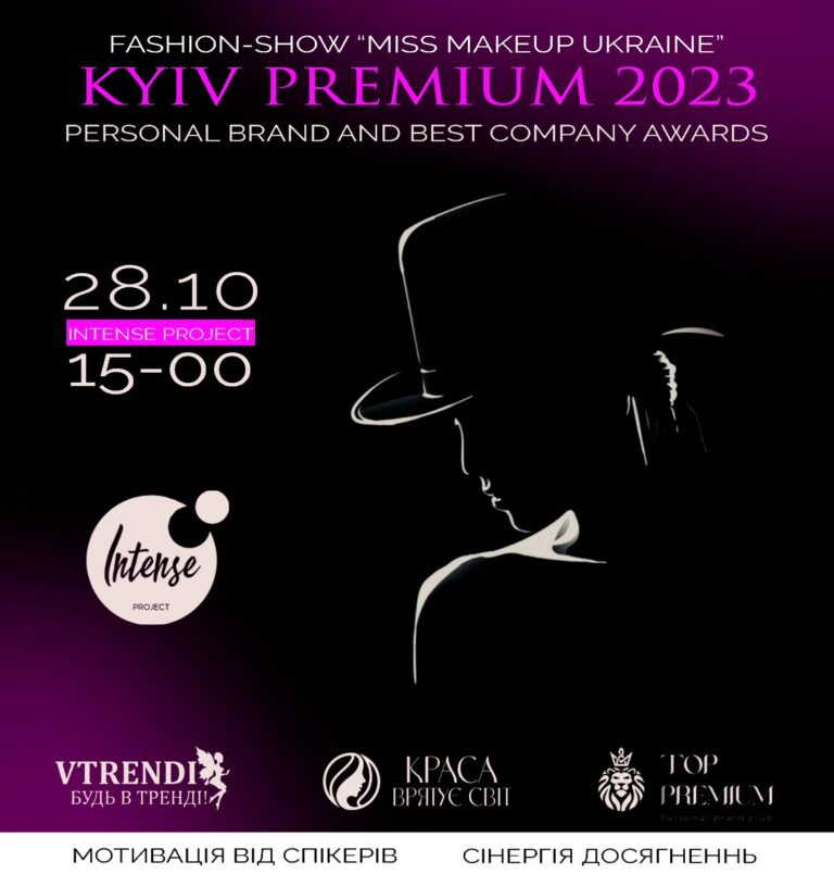 28 жовтня відбудеться Kyiv Premium Brand Awards