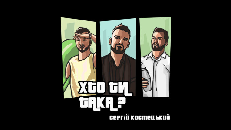 Сергій Костецький презентує нову пісню «Хто ти така?»