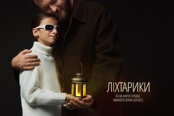 «Ліхтарики»: Михайло Хома (DZIDZIO) заспівав разом із незрячою дівчинкою-волонтеркою Анною-Марією