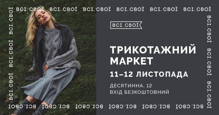 Трикотажний маркет 11-12 листопада. Всі. Свої