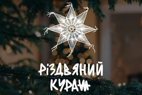 16 та 17 грудня у Києві відбудеться Різдвяний Кураж