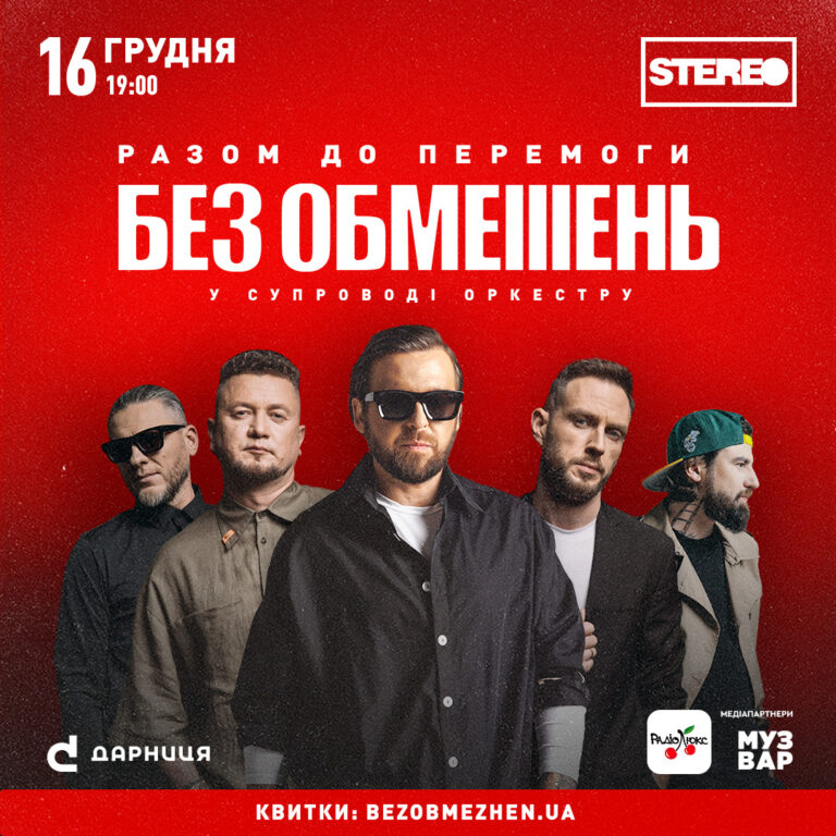 Великий концерт «БЕЗ ОБМЕЖЕНЬ» у супроводі оркестру у Києві