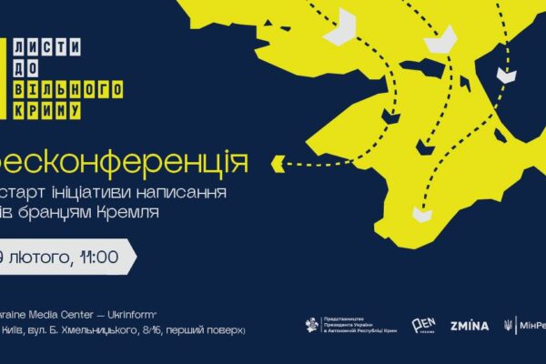 Важлива ініціатива: Листи до вільного Криму
