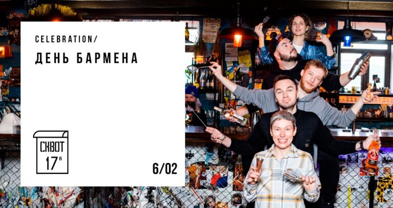 Міжнародний день бармена  в  “Squat 17b”