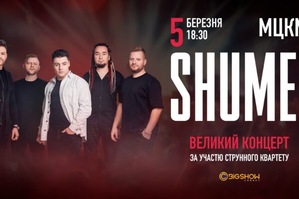 SHUMEI: великий концерт у Києві