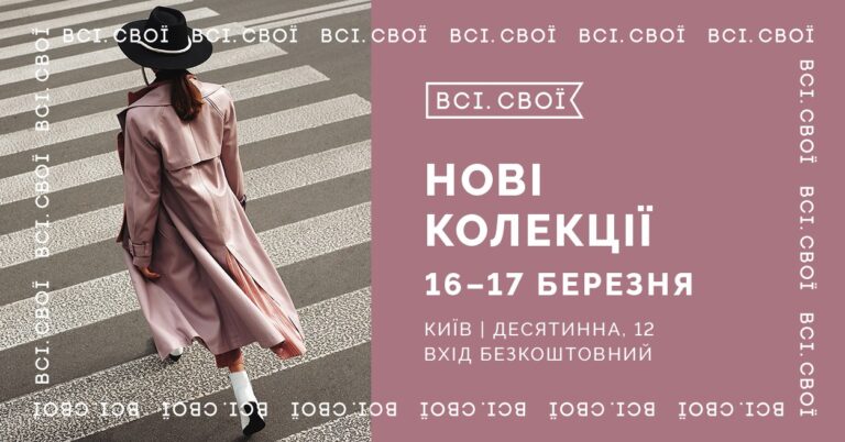 Нові колекції 16-17 березня. Всі.Свої