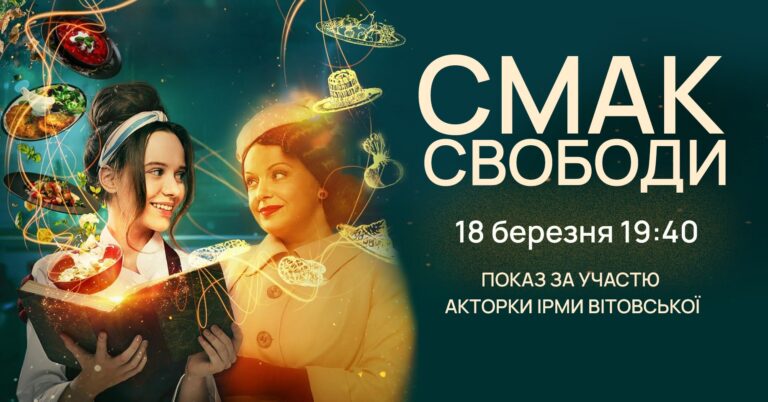 “СМАК СВОБОДИ” – 18 березня спеціальний показ