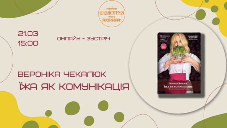 Онлайн зустріч із авторкою «смачного» бестселера