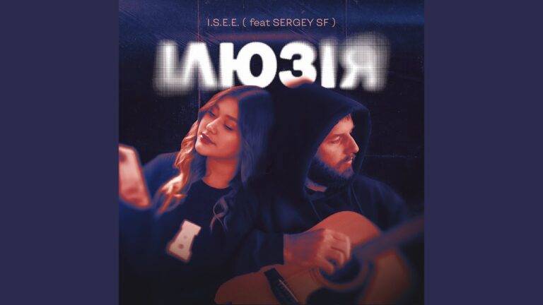 I.S.E.E презентує трек “Ілюзія”