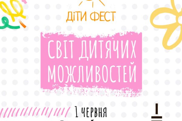 Благодійний фестиваль “ДІТИ ФЕСТ” відбудеться 1 червня на ВДНГ
