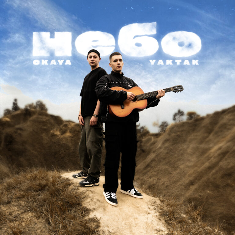 YAKTAK випускає новий трек «Небо» з переможцем хіт-параду «МУВ» від «Сільпо»