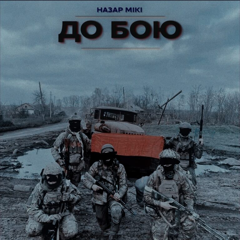 “ДО БОЮ” – нова пісня від ветерана війни НАЗАРА МІКІ
