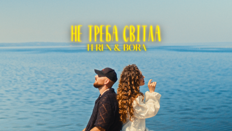 TEREN & BORA презентують сингл “Не треба світла”