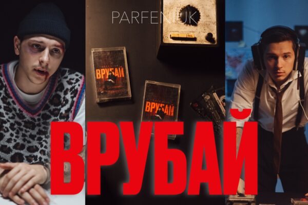 “Врубай” перші треки майбутнього альбому PARFENIUK