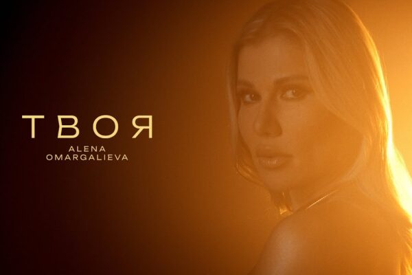Alena Omargalieva презентувала трек “Твоя”