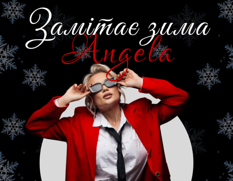 Angela — «Замітає зима»: святковий хіт, після прослуховування якого, ви зрозумієте, що все буде добре
