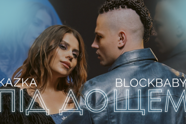 KAZKA & BLOCKBABY: фіналіст шоу “Неймовірні дуети” представляє трек зі своєю наставницею