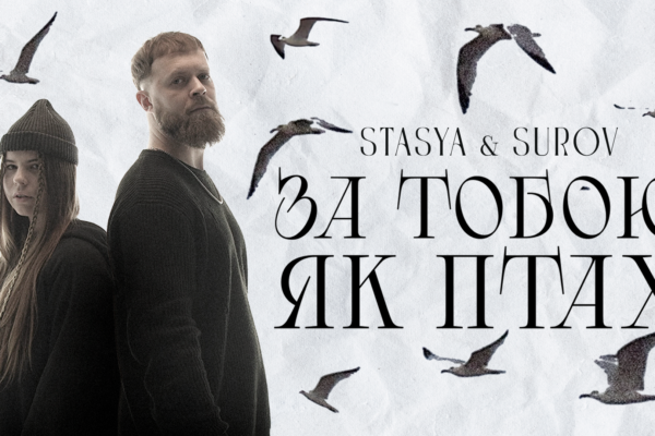 STASYA та SUROV представили чуттєву пісню про кохання