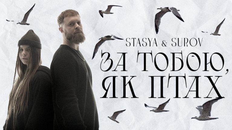 STASYA та SUROV представили чуттєву пісню про кохання