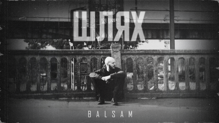 BALSAM і його “Шлях”: музика, що змушує замислитися
