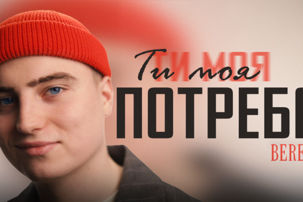 BEREZA випускає пісню “Ти моя потреба”