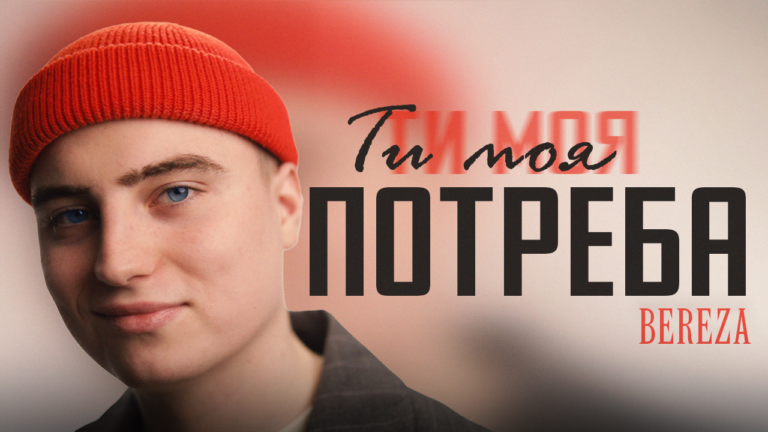 BEREZA випускає пісню “Ти моя потреба”
