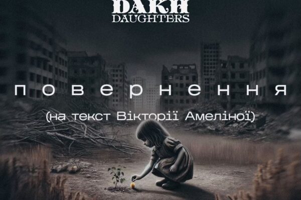 Dakh Daughters випустили пісню на вірш загиблої української письменниці Вікторії Амеліної