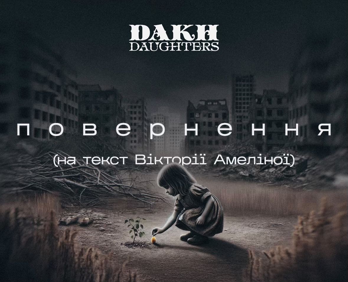 Dakh Daughters випустили пісню на вірш загиблої української письменниці Вікторії Амеліної