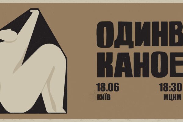 Концерт “Один в каное” у Києві