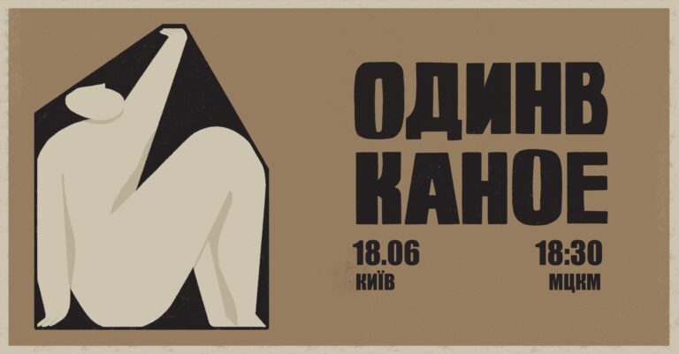 Концерт “Один в каное” у Києві