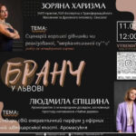 Зоряна Харизма та Людмила Єпішина запрошують на бранч