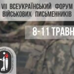 8 травня у Львові стартує VII Всеукраїнський форум військових письменників