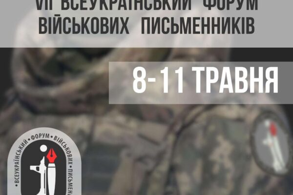 8 травня у Львові стартує VII Всеукраїнський форум військових письменників 8 травня у Львові стартує VII Всеукраїнський форум військових письменників