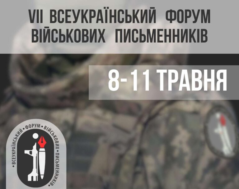8 травня у Львові стартує VII Всеукраїнський форум військових письменників