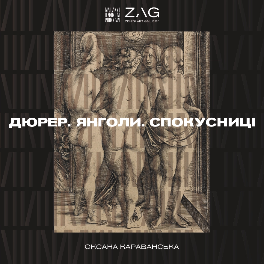 Караванська 1 червня покаже у ZAG GALLERY фешн- перформанс «Дюрер. Янголи. Спокусниці»