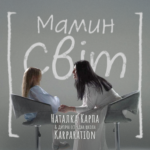 Зворушлива прем’єра до Дня матері: Наталка Карпа і діти з KARPARATION запрошують у “Мамин Світ”