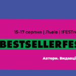У серпні у Львові вперше відбудеться триденний книжковий BestsellerFest