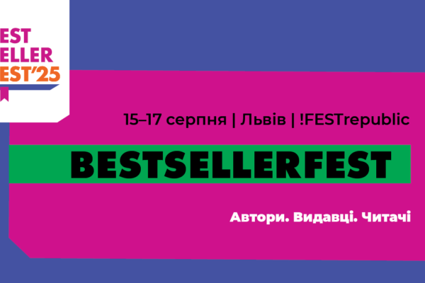 У серпні у Львові вперше відбудеться триденний книжковий BestsellerFest