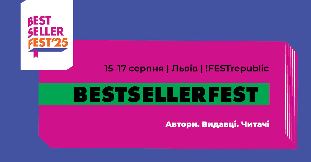 У серпні у Львові вперше відбудеться триденний книжковий BestsellerFest