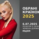 Обрані країною 2025