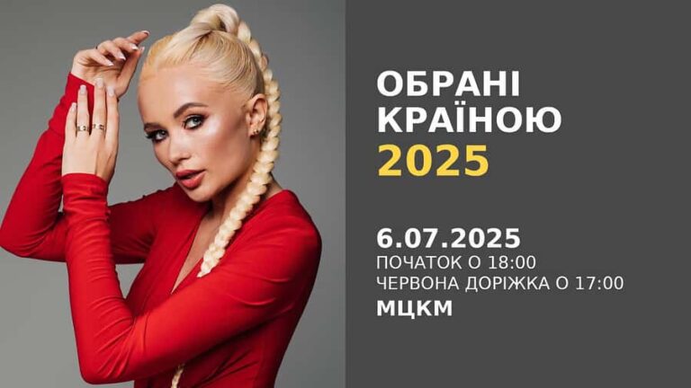 Обрані країною 2025