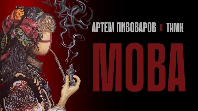 Артем Пивоваров та ТНМК представляють спільну роботу “Мова”