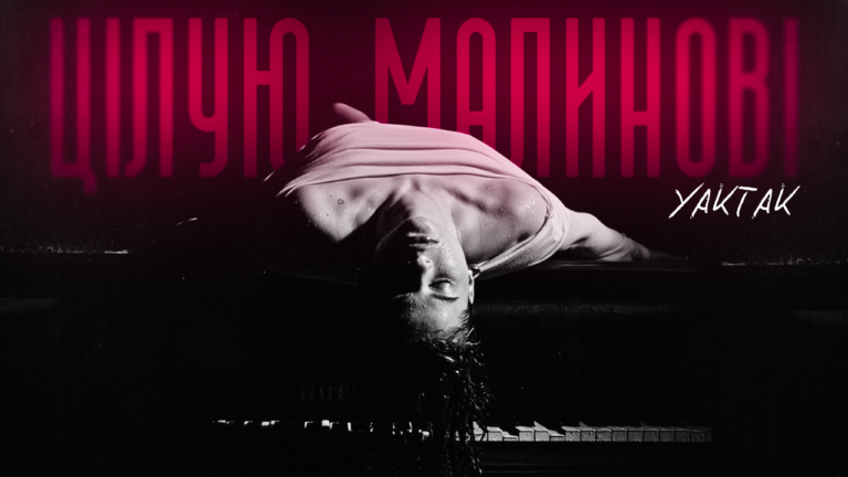 Український виконавець YAKTAK тішить слухачів і нарешті презентує новий трек “Цілую малинові”