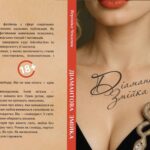 “Діамантова змійка”: Магічний Київ, таємниці душі та фатальна прикраса