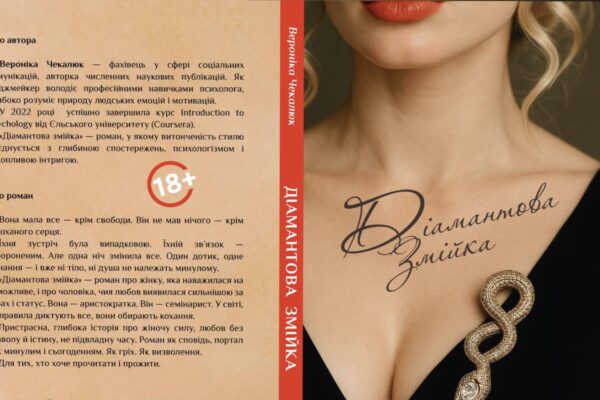 “Діамантова змійка”: Магічний Київ, таємниці душі та фатальна прикраса