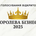 Оголошено номінанток "Королева бізнесу 2025"