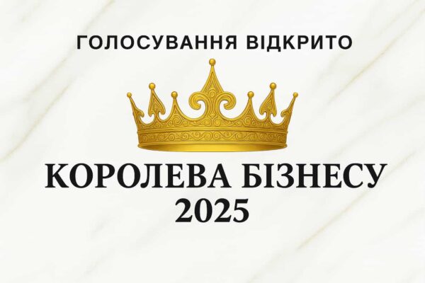 Оголошено номінанток "Королева бізнесу 2025"