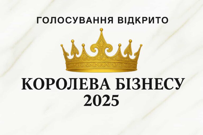 Оголошено номінанток "Королева бізнесу 2025"