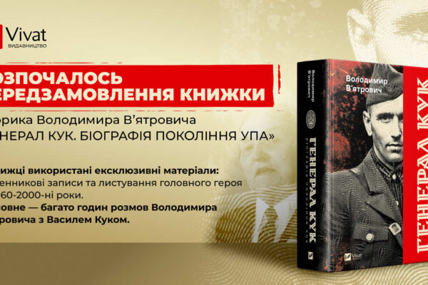 Над книгою про останнього командира УПА Володимир Вʼятрович працював 20 років